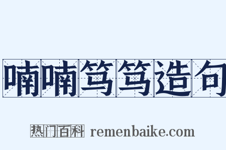 喃喃笃笃造句是什么意思的图片